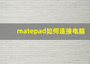 matepad如何连接电脑