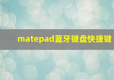 matepad蓝牙键盘快捷键