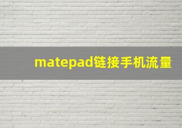 matepad链接手机流量