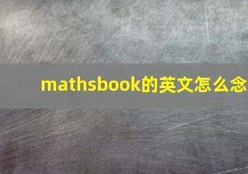 mathsbook的英文怎么念