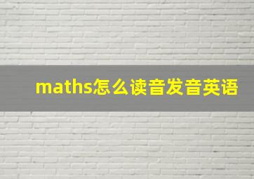 maths怎么读音发音英语