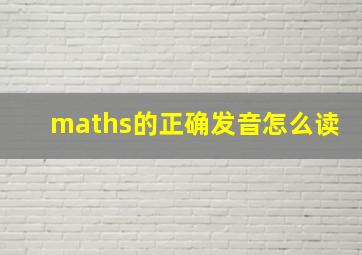 maths的正确发音怎么读