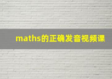 maths的正确发音视频课