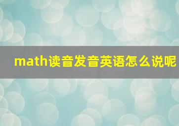 math读音发音英语怎么说呢