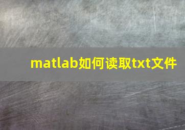 matlab如何读取txt文件