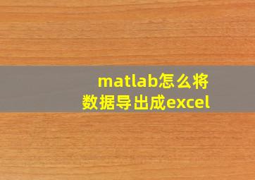 matlab怎么将数据导出成excel