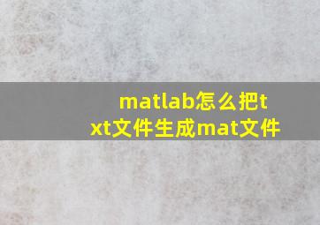 matlab怎么把txt文件生成mat文件