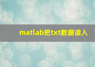 matlab把txt数据读入