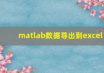 matlab数据导出到excel