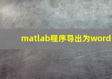 matlab程序导出为word