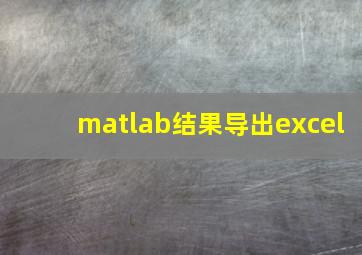 matlab结果导出excel