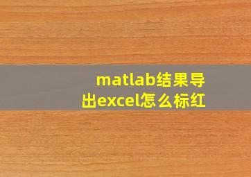 matlab结果导出excel怎么标红