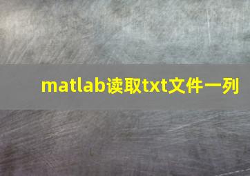 matlab读取txt文件一列