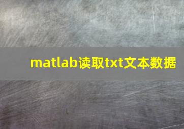 matlab读取txt文本数据