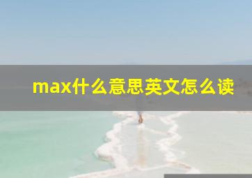 max什么意思英文怎么读