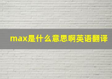 max是什么意思啊英语翻译