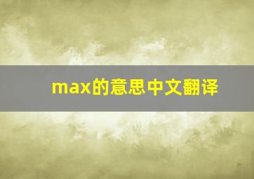 max的意思中文翻译