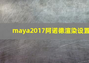 maya2017阿诺德渲染设置