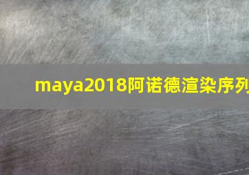 maya2018阿诺德渲染序列