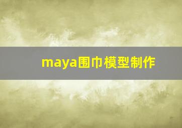 maya围巾模型制作