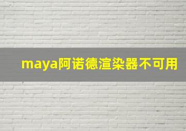 maya阿诺德渲染器不可用