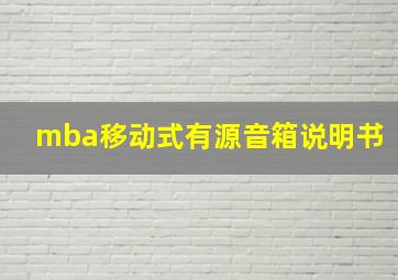 mba移动式有源音箱说明书