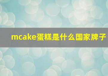 mcake蛋糕是什么国家牌子