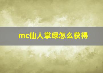 mc仙人掌绿怎么获得