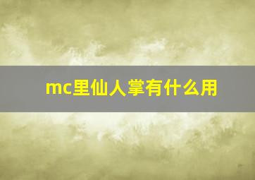 mc里仙人掌有什么用