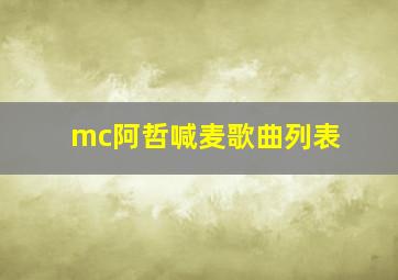 mc阿哲喊麦歌曲列表