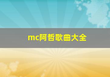 mc阿哲歌曲大全