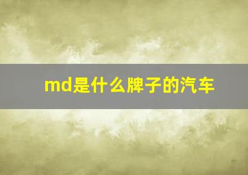 md是什么牌子的汽车