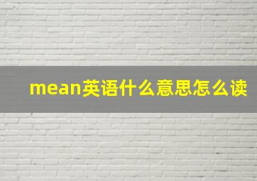 mean英语什么意思怎么读