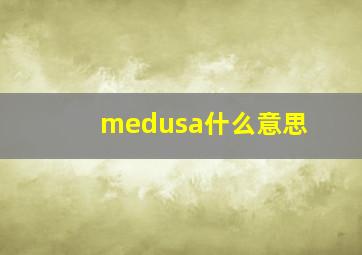 medusa什么意思