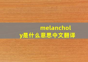 melancholy是什么意思中文翻译