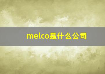 melco是什么公司