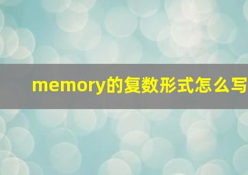 memory的复数形式怎么写