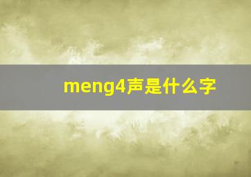 meng4声是什么字