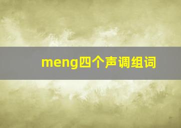 meng四个声调组词