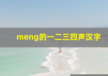 meng的一二三四声汉字