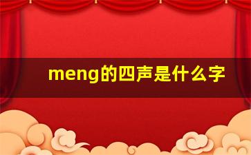 meng的四声是什么字