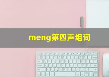 meng第四声组词