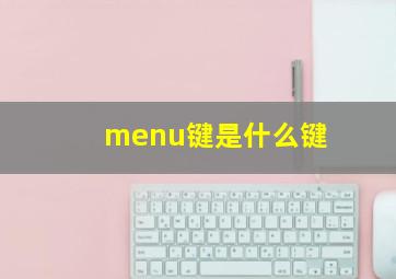 menu键是什么键