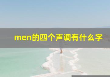 men的四个声调有什么字