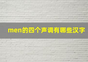 men的四个声调有哪些汉字