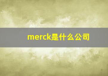 merck是什么公司