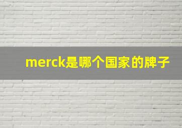 merck是哪个国家的牌子