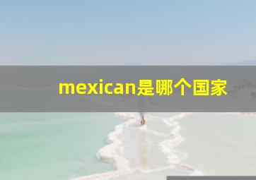 mexican是哪个国家