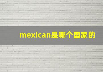 mexican是哪个国家的