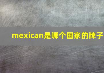 mexican是哪个国家的牌子